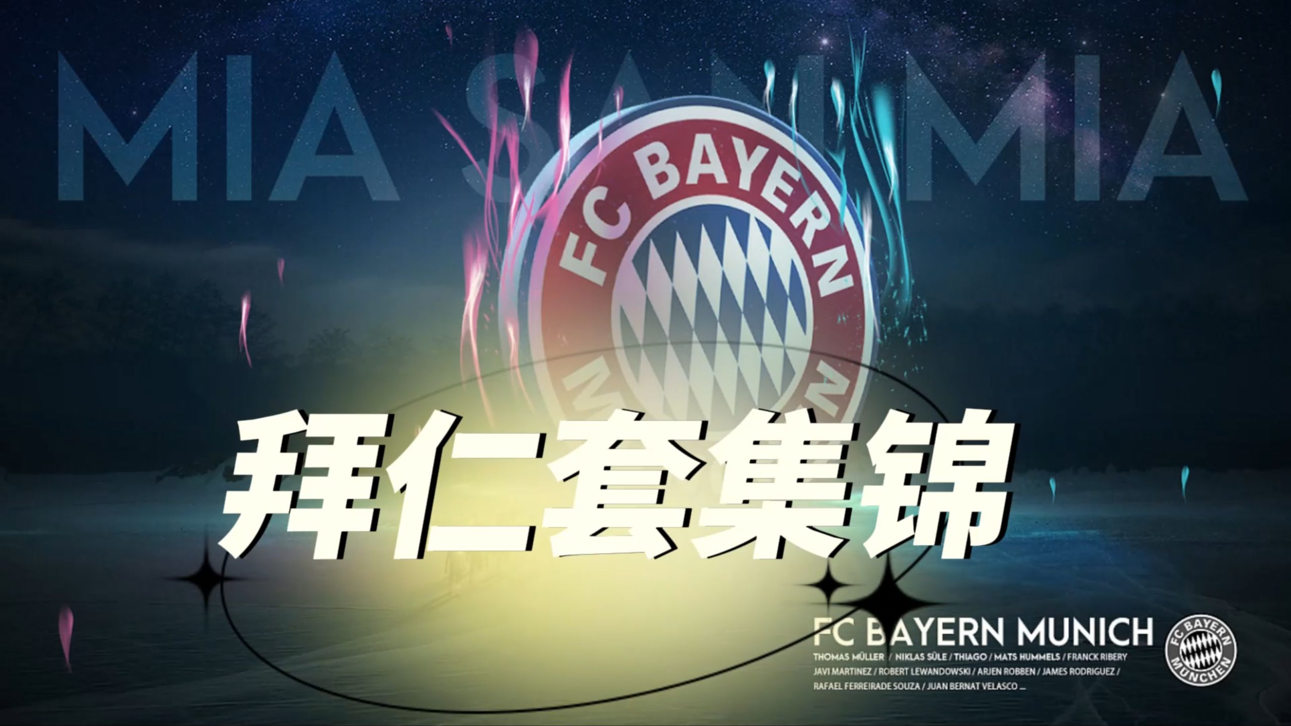 米兰体育官网-关于拜仁慨叹失利，艰难晋级之路的信息